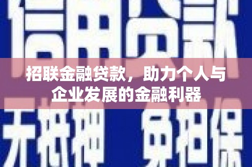汐止招联金融贷款，助力个人与企业发展的金融利器