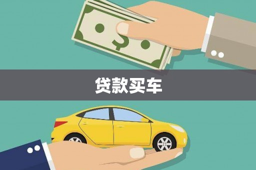 宁波贷款买车