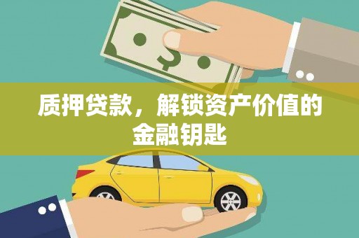 北市质押贷款，解锁资产价值的金融钥匙