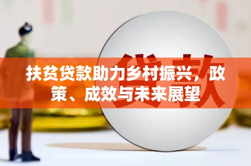 闻喜扶贫贷款助力乡村振兴，政策、成效与未来展望