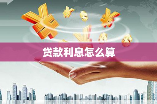 宁夏贷款利息怎么算