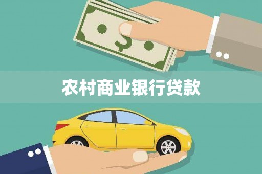 将军农村商业银行贷款
