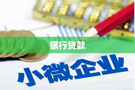 澄城银行贷款