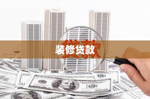 泾川装修贷款