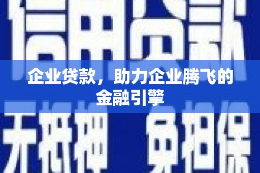 馆陶企业贷款，助力企业腾飞的金融引擎