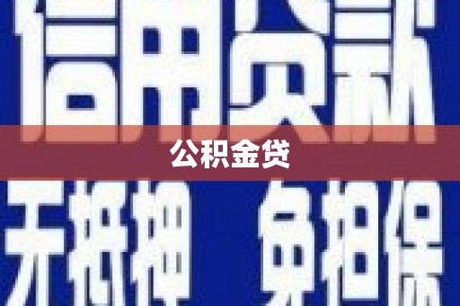 荔城公积金贷