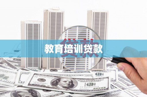 西吉教育培训贷款