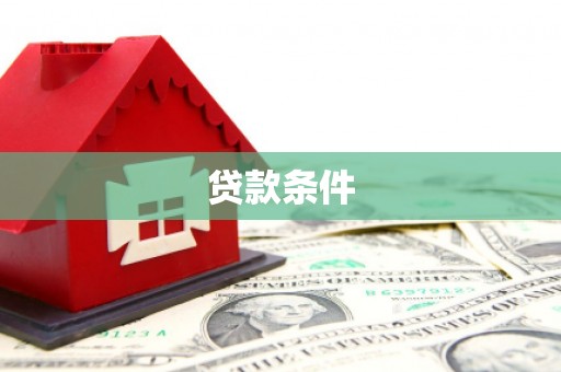滑县贷款条件