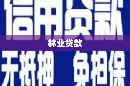 平安林业贷款