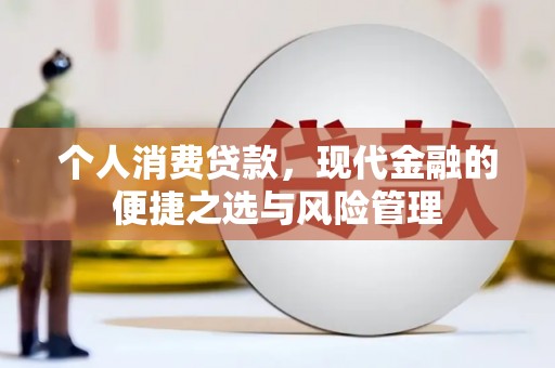 灵宝个人消费贷款，现代金融的便捷之选与风险管理