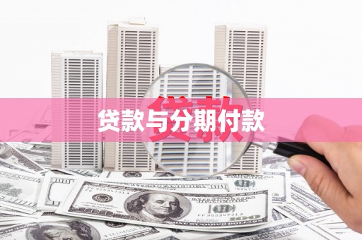 高要贷款与分期付款