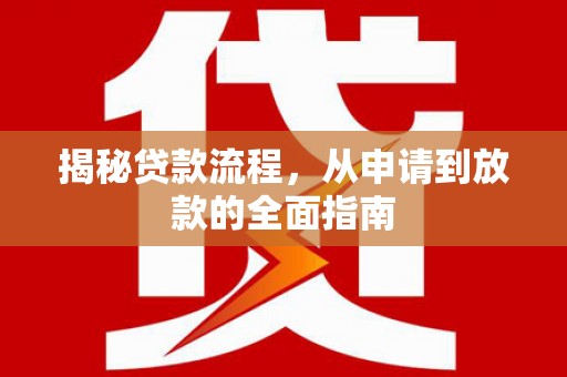 滁州揭秘贷款流程，从申请到放款的全面指南