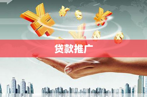 江永贷款推广