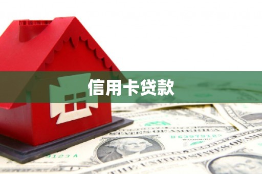 安丘信用卡贷款