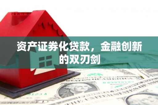 安丘资产证券化贷款，金融创新的双刃剑