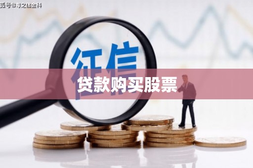杏花岭贷款购买股票