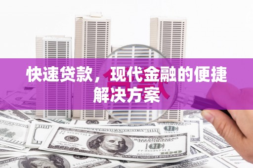 瑞芳快速贷款，现代金融的便捷解决方案