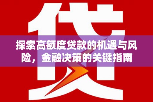 西夏探索高额度贷款的机遇与风险，金融决策的关键指南