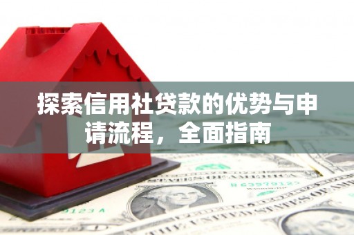 双滦探索信用社贷款的优势与申请流程，全面指南