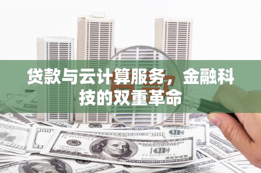 文安贷款与云计算服务，金融科技的双重革命