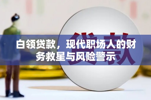 息县白领贷款，现代职场人的财务救星与风险警示