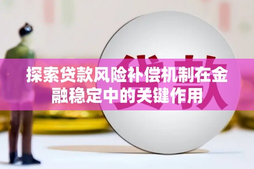 永济探索贷款风险补偿机制在金融稳定中的关键作用