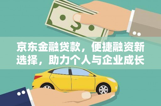 湘东京东金融贷款，便捷融资新选择，助力个人与企业成长