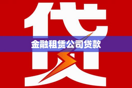 濮阳金融租赁公司贷款