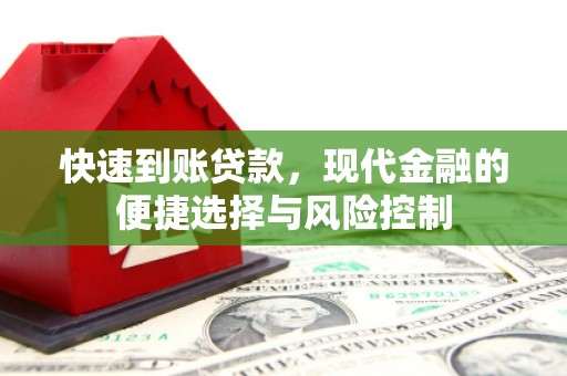 佛冈快速到账贷款，现代金融的便捷选择与风险控制