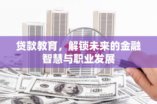 兴县贷款教育，解锁未来的金融智慧与职业发展