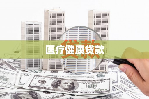 汐止医疗健康贷款
