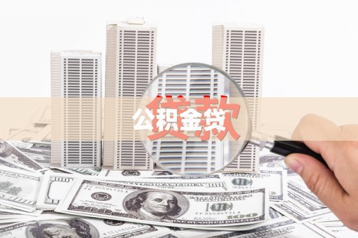 怀来公积金贷
