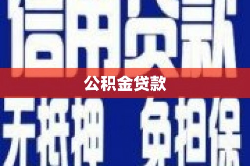 历城公积金贷款