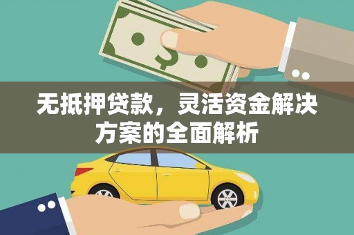 威海无抵押贷款，灵活资金解决方案的全面解析
