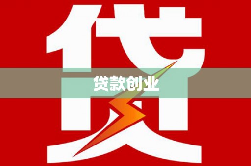 东势贷款创业
