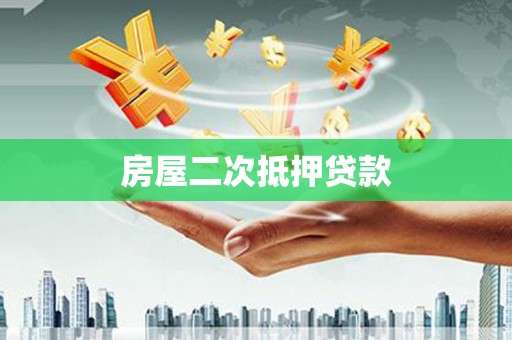 户县房屋二次抵押贷款