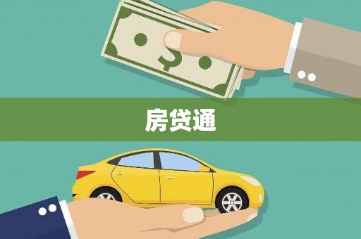 雨城房贷通