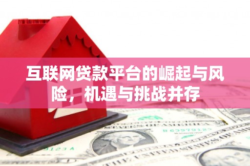 蔡甸互联网贷款平台的崛起与风险，机遇与挑战并存