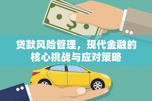 大祥贷款风险管理，现代金融的核心挑战与应对策略