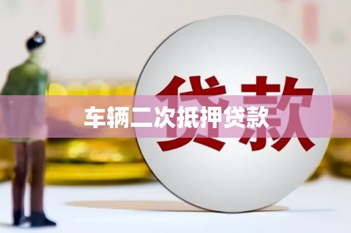 钦北车辆二次抵押贷款