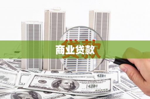 凤县商业贷款 凤县商业贷款