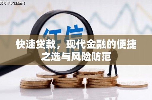 大庆快速贷款，现代金融的便捷之选与风险防范
