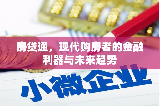 嘉祥房贷通，现代购房者的金融利器与未来趋势