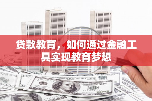 南票贷款教育，如何通过金融工具实现教育梦想
