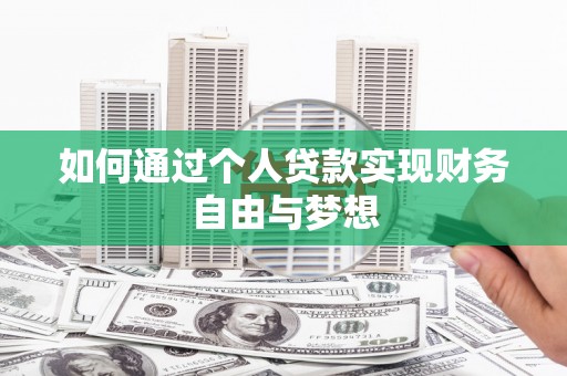 高要如何通过个人贷款实现财务自由与梦想
