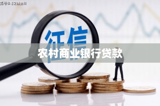 清流农村商业银行贷款