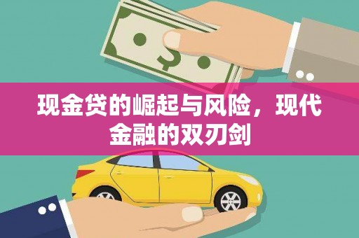 右江现金贷的崛起与风险，现代金融的双刃剑
