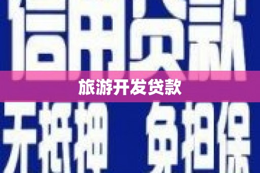 睢宁旅游开发贷款