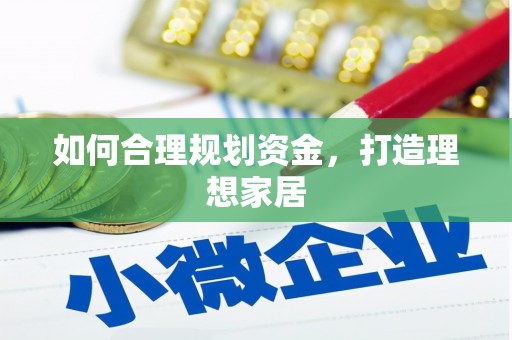 宝山如何合理规划资金，打造理想家居