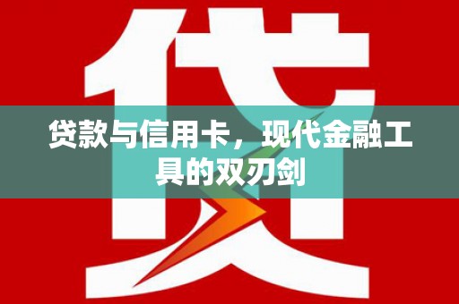 保亭贷款与信用卡，现代金融工具的双刃剑